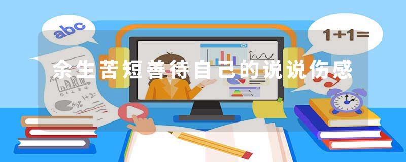 余生苦短善待自己的说说伤感