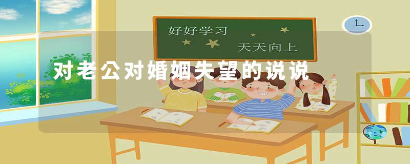 对老公对婚姻失望的说说