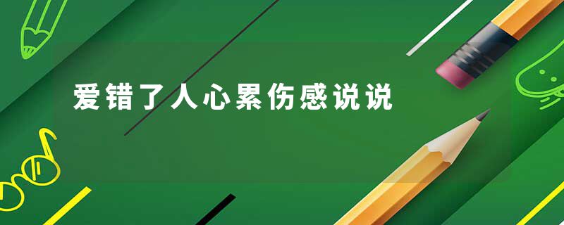 爱错了人心累伤感说说