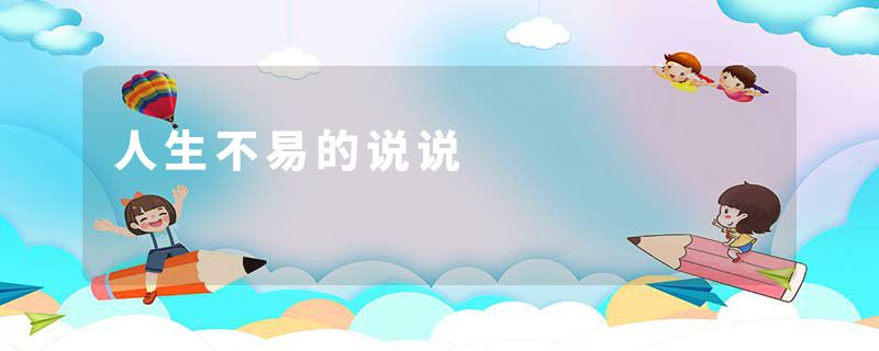 人生不易的说说