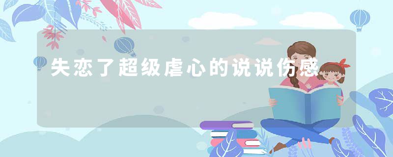 失恋了超级虐心的说说伤感