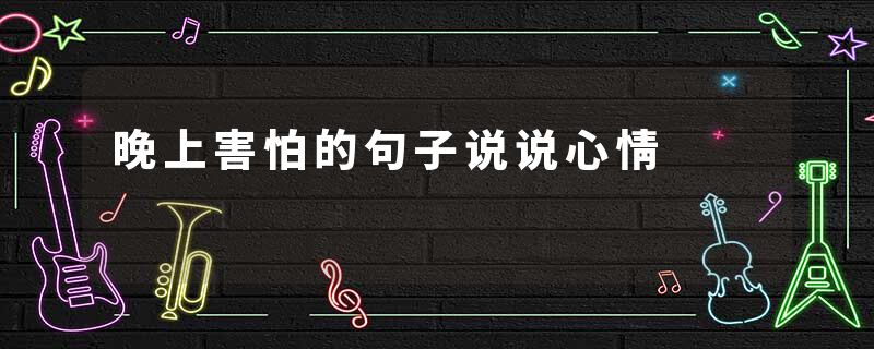 晚上害怕的句子说说心情