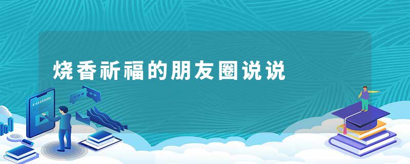 烧香祈福的朋友圈说说