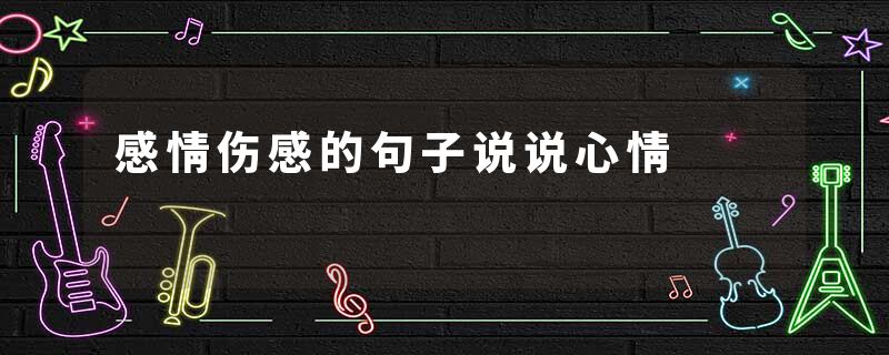感情伤感的句子说说心情