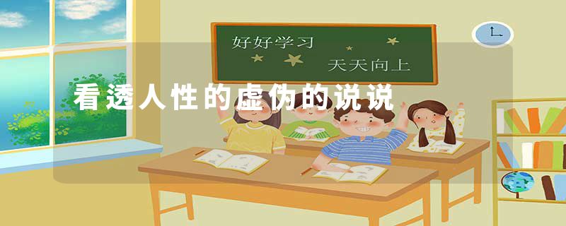 看透人性的虚伪的说说