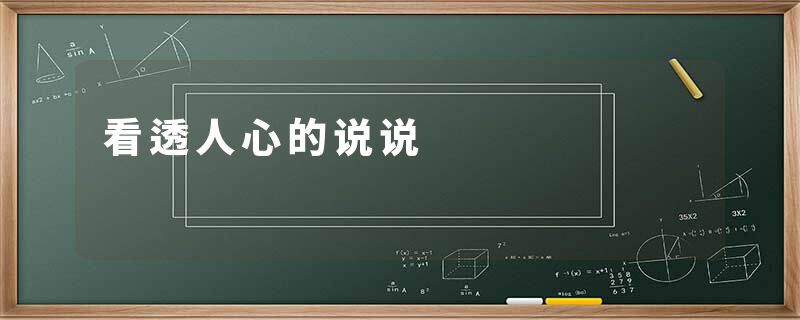 看透人心的说说