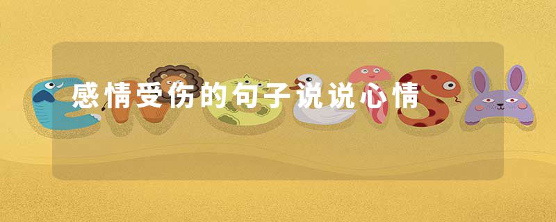 感情受伤的句子说说心情