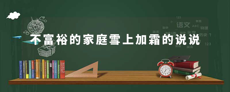 不富裕的家庭雪上加霜的说说