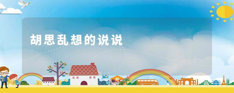 胡思乱想的说说