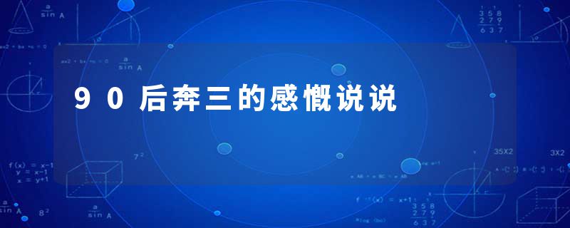 90后奔三的感慨说说