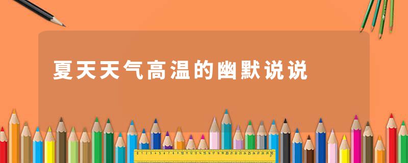夏天天气高温的幽默说说