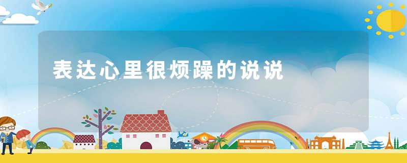 表达心里很烦躁的说说