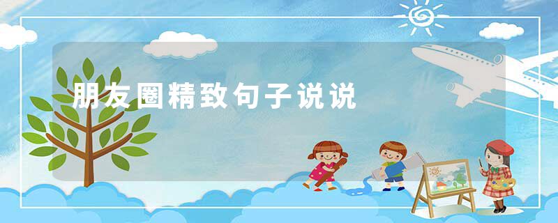 朋友圈精致句子说说