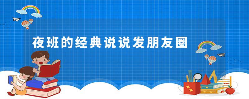 夜班的经典说说发朋友圈