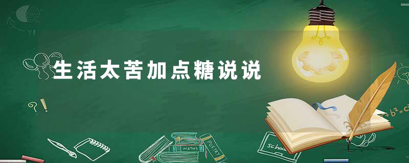 生活太苦加点糖说说