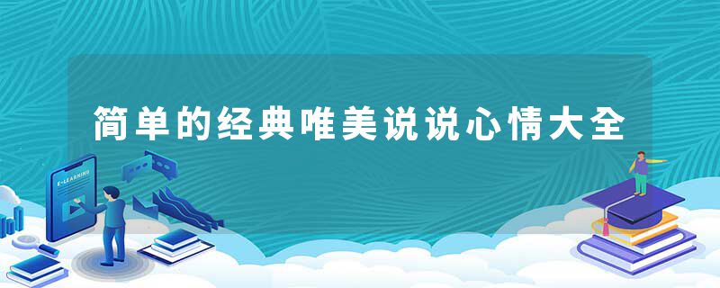 简单的经典唯美说说心情大全