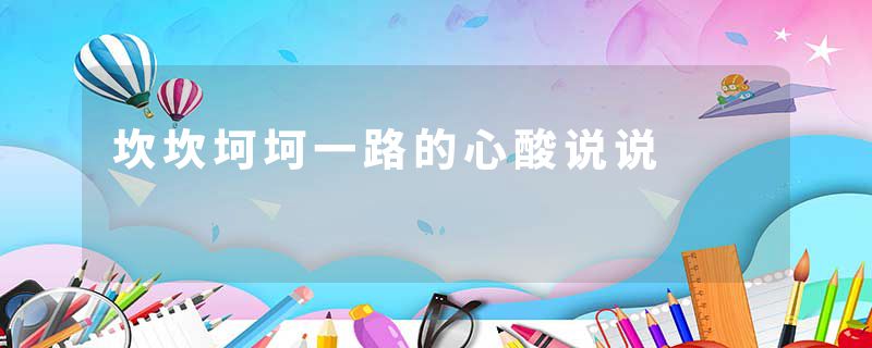坎坎坷坷一路的心酸说说