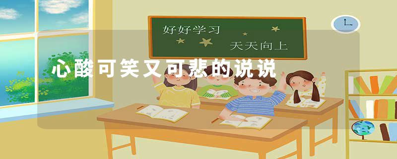 心酸可笑又可悲的说说