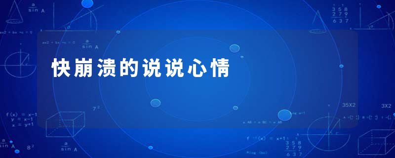 快崩溃的说说心情