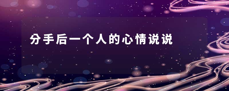 分手后一个人的心情说说