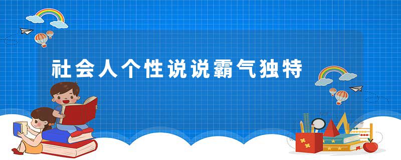社会人个性说说霸气独特