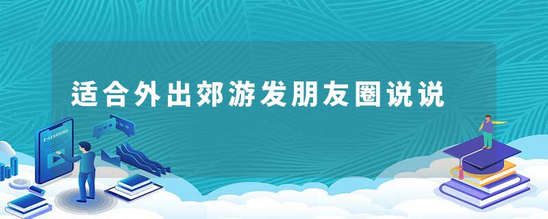 适合外出郊游发朋友圈说说