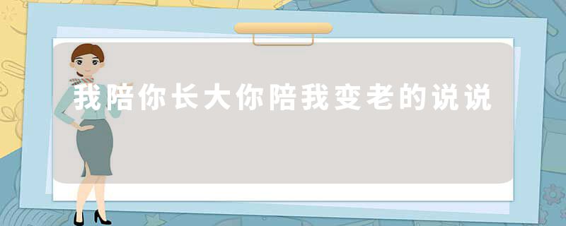 我陪你长大你陪我变老的说说