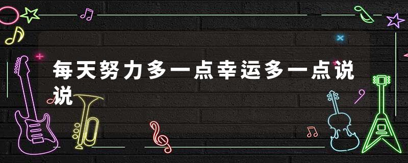 每天努力多一点幸运多一点说说