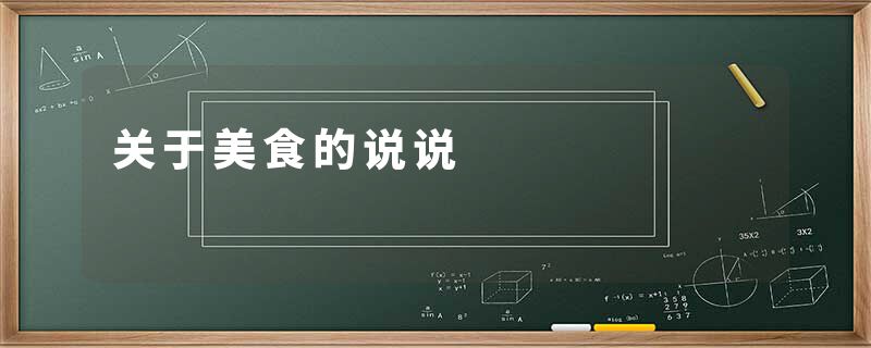 关于美食的说说