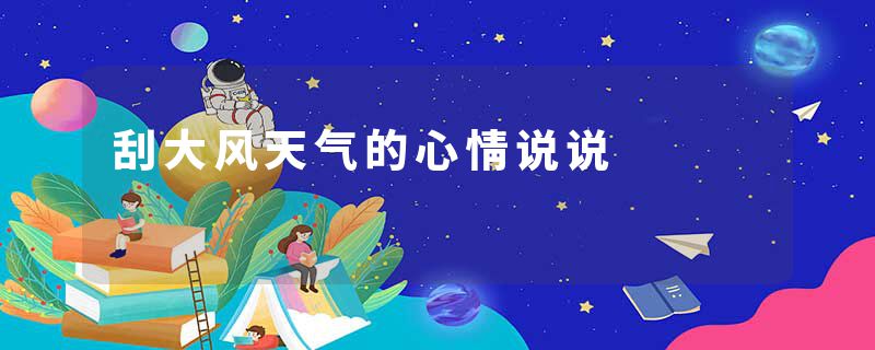 刮大风天气的心情说说