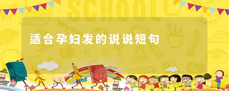 适合孕妇发的说说短句