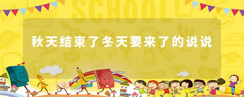秋天结束了冬天要来了的说说