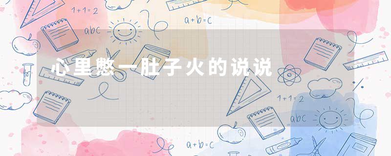 心里憋一肚子火的说说