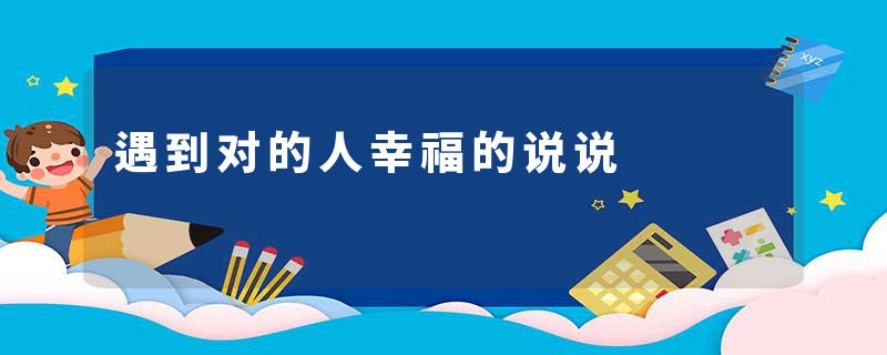 遇到对的人幸福的说说