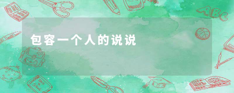 包容一个人的说说