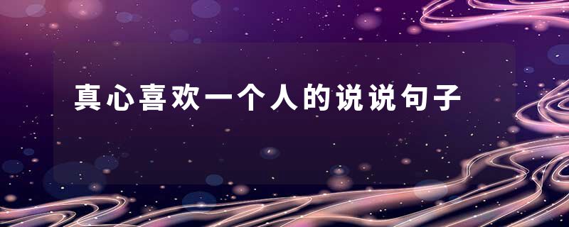 真心喜欢一个人的说说句子