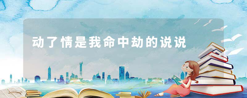 动了情是我命中劫的说说