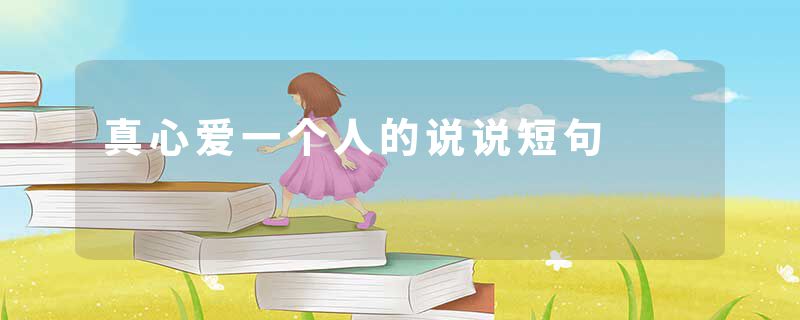 真心爱一个人的说说短句