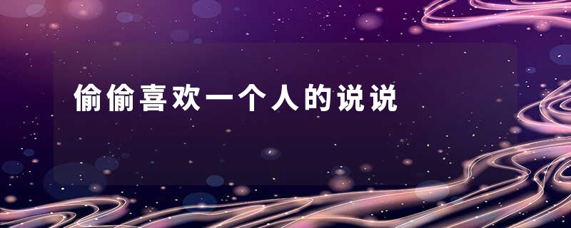 偷偷喜欢一个人的说说