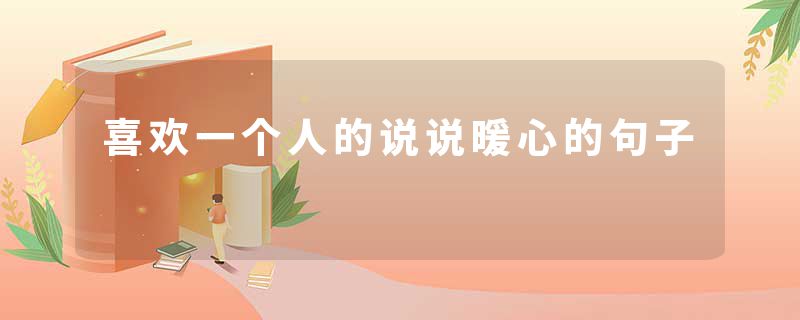 喜欢一个人的说说暖心的句子