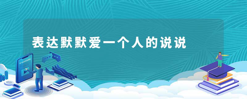 表达默默爱一个人的说说
