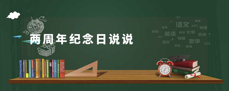 两周年纪念日说说