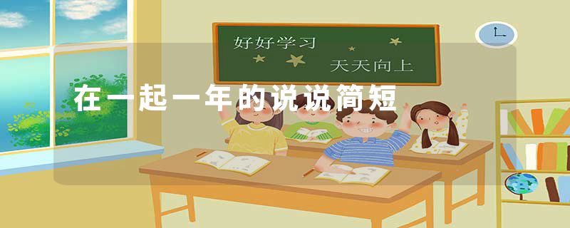在一起一年的说说简短