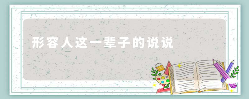 形容人这一辈子的说说