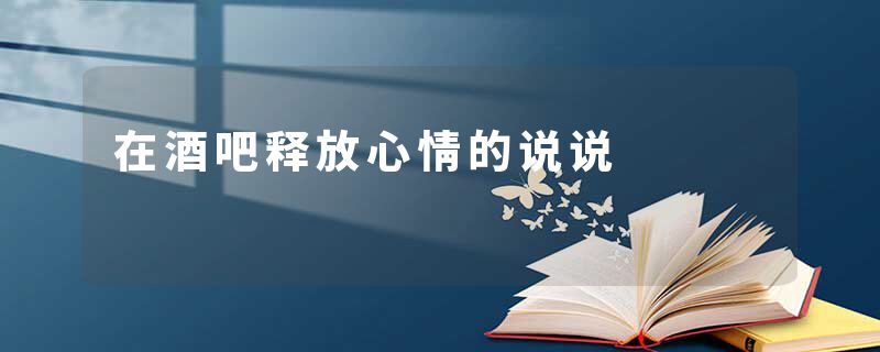 在酒吧释放心情的说说