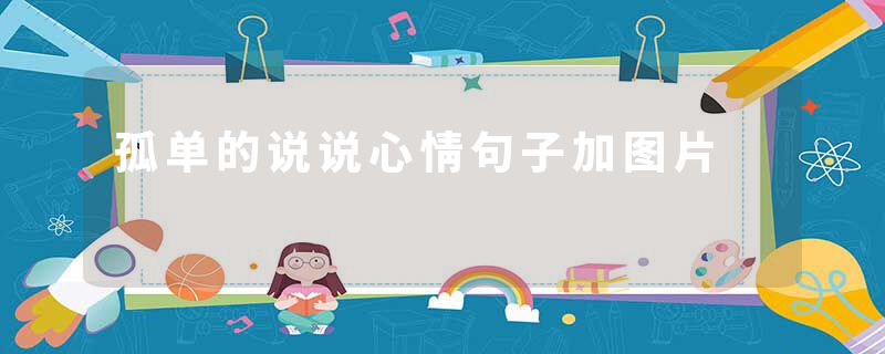 孤单的说说心情句子加图片