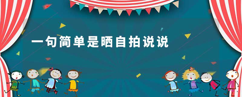 一句简单是晒自拍说说