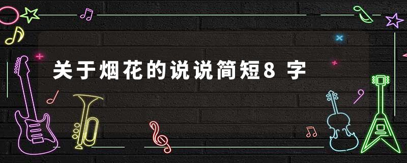 关于烟花的说说简短8字