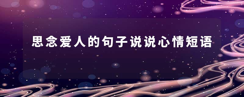 思念爱人的句子说说心情短语