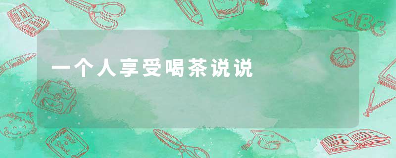 一个人享受喝茶说说